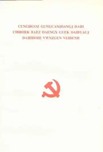 中国共产党第十六次全国代表大会文件汇编（壮文）