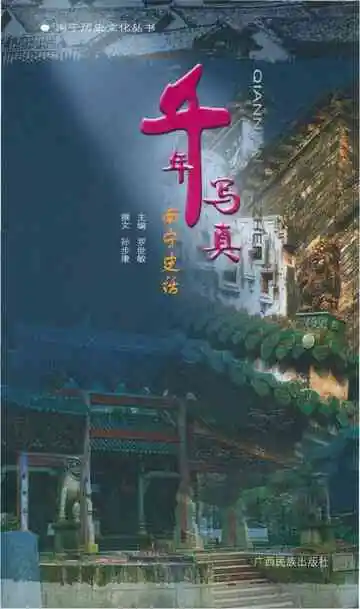 南宁史话千年写真