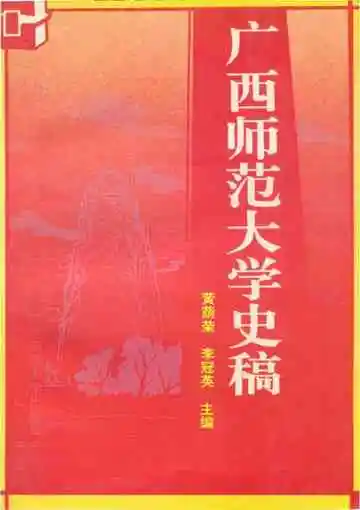广西师范大学史稿