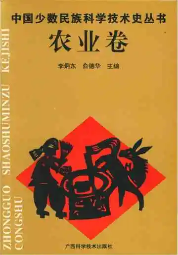 中国少数民族科学技术史丛书农业卷