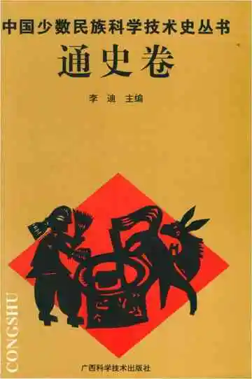 中国少数民族科学技术史丛书通史卷