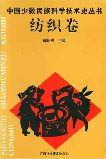 中国少数民族科学技术史丛书纺织卷