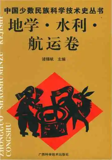 中国少数民族科学技术史丛书地学 水利 航运卷