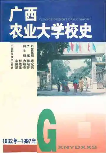 广西农业大学校史