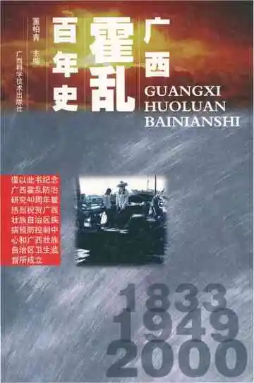 广西霍乱百年史