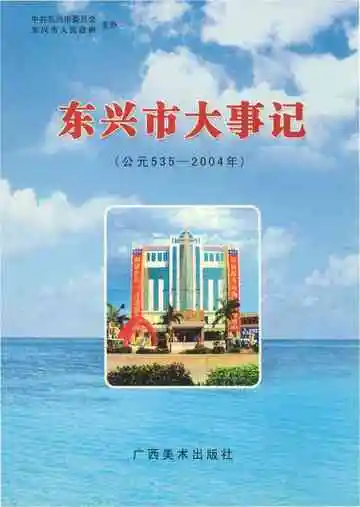 东兴市大事记