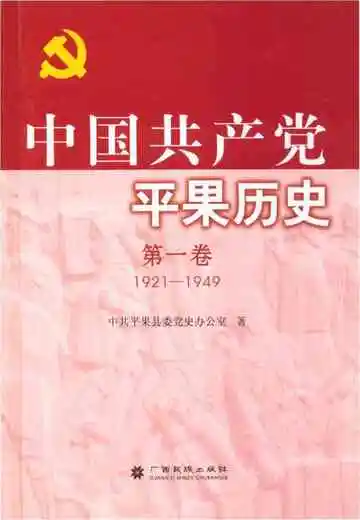 中国共产党平果历史第一卷