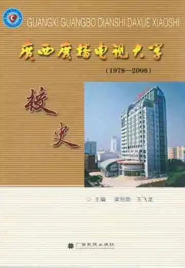 广西广播电视大学校史