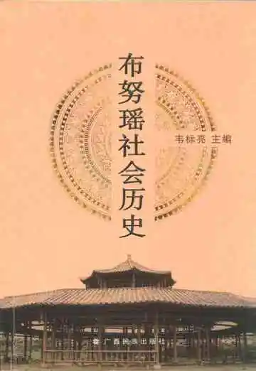 布努瑶社会历史