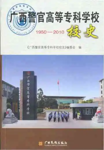 广西警官高等专科学校1950-2010校史