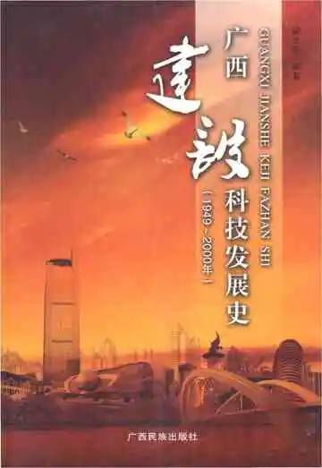 广西建设科技发展史 1949-2000