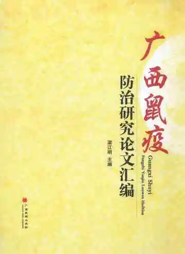广西鼠疫防治研究论文汇编