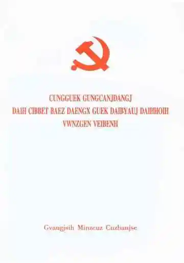 中国共产党第十八次全国代表大会文件汇编