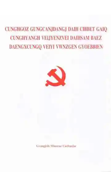 中国共产党第十八届中央委员会第三次全体会议文件汇编