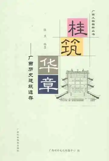 桂筑华章——广西历史建筑遗存