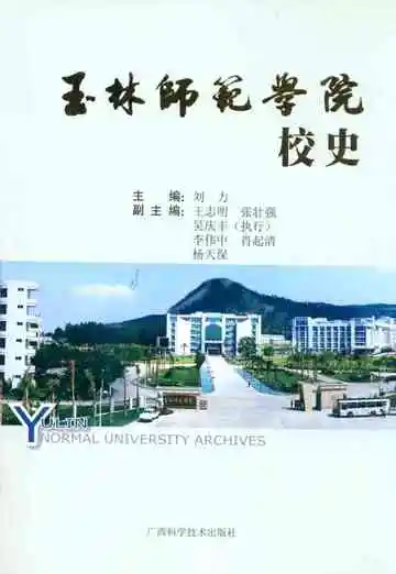 玉林师范学院校史