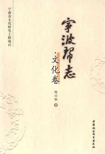 宁波帮志·文化卷