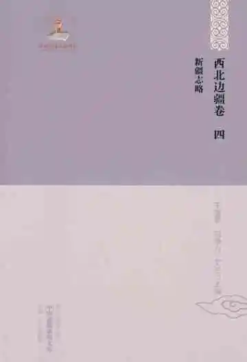 中国边疆研究文库 初编 西北边疆 第4卷