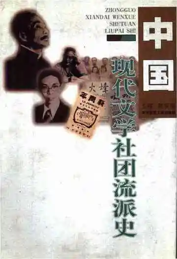 中国现代文学社团流派史