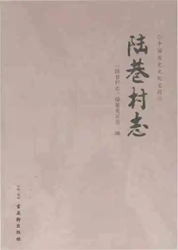陈港村志