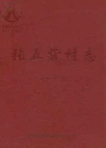 张五砦村志