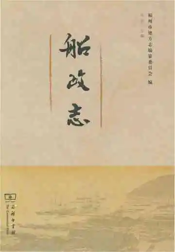 船政志