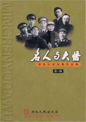 名人与大悟第一辑