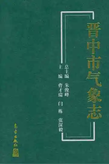 晋中市气象志