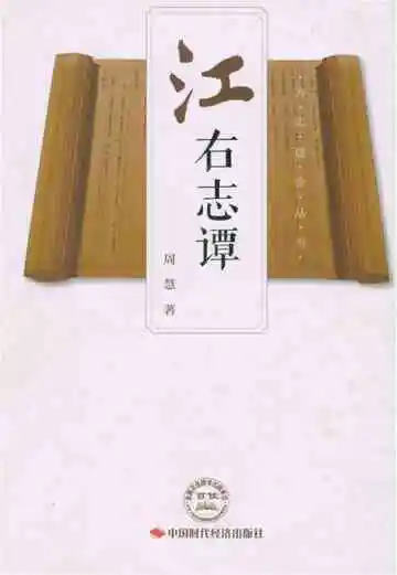 江右志谭