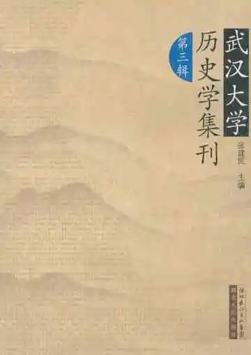 武汉大学历史学集刊第三辑
