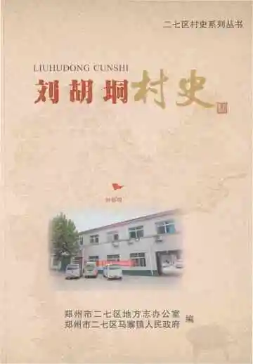 刘胡垌村史