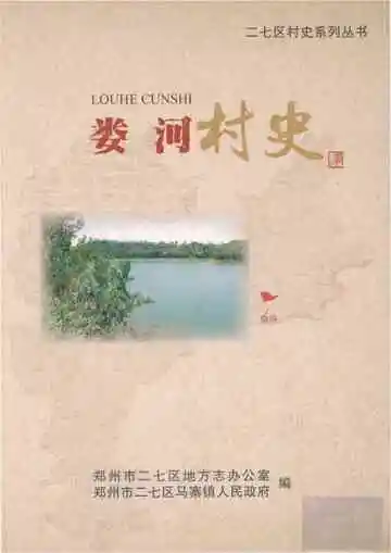 娄河村史