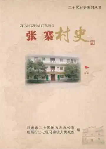 张寨村史