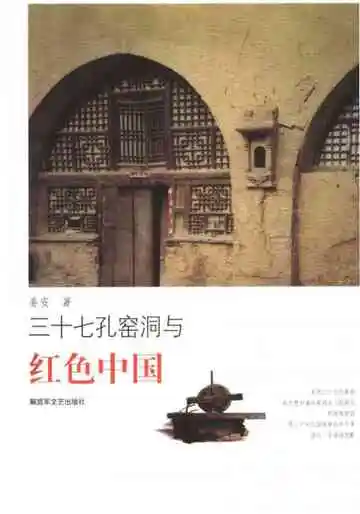 三十七孔窑洞与红色中国