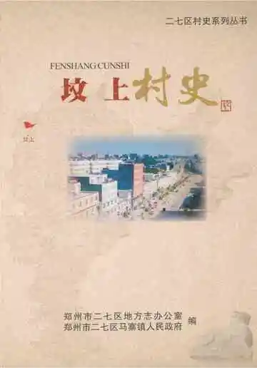 坟上村史
