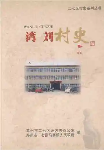 湾刘村史