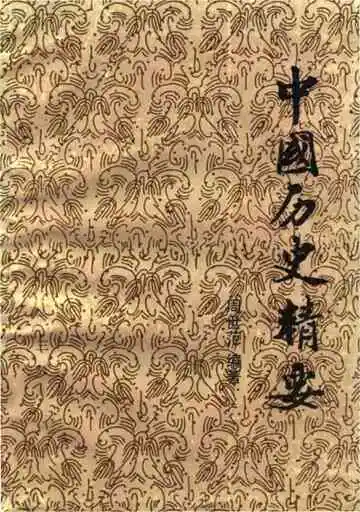 中国历史精要