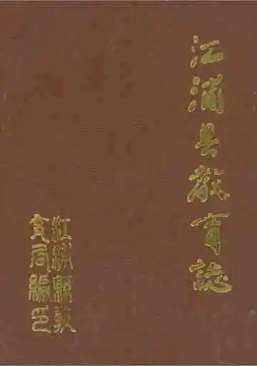 江浦县教育志