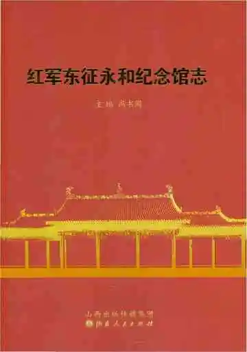 红军东征永和纪念馆志