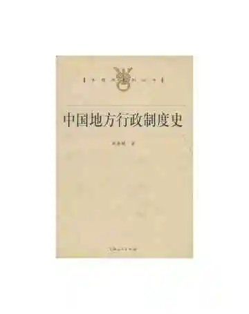 中国地方行政制度史