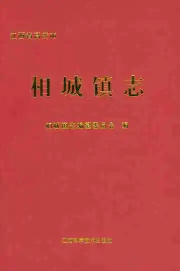 相城镇志