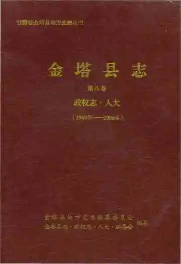 金塔县志·政权志·人大