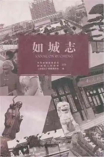 如城志