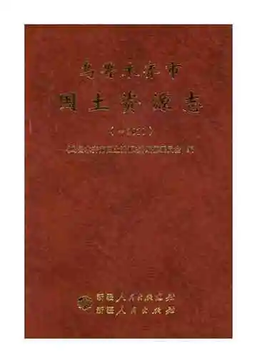 乌鲁木齐市国土资源志