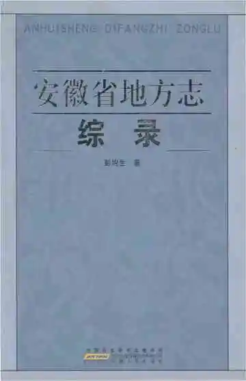 安徽省地方志综录