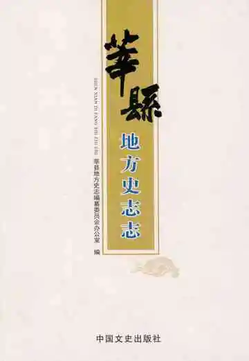 莘县地方史志志