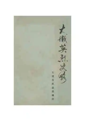大城英烈史略