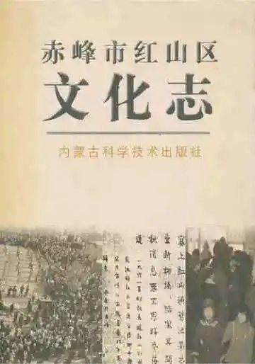 《赤峰市红山区文化志》封面