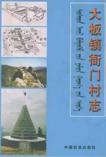 大板镇衙门村志