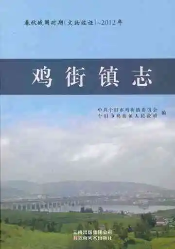 鸡街镇志